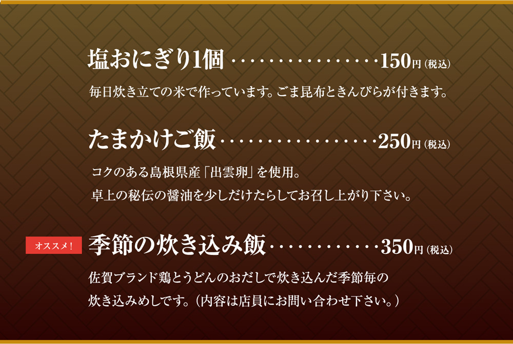 塩おにぎり、たまかけご飯、季節の炊き込みご飯